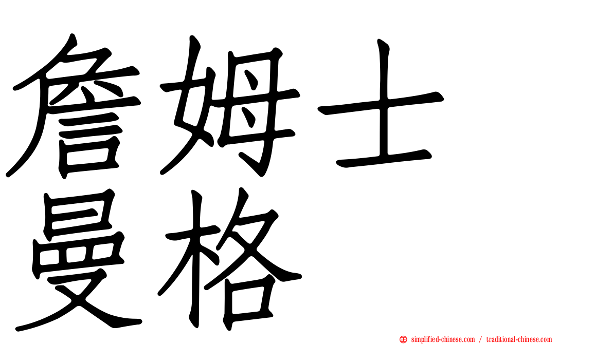 詹姆士　曼格